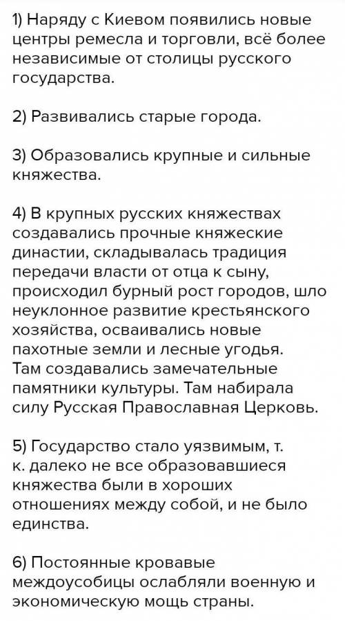 (лучше в краткой форме) Напишите пять последствий раздробленности, характерных для всех княжеств.