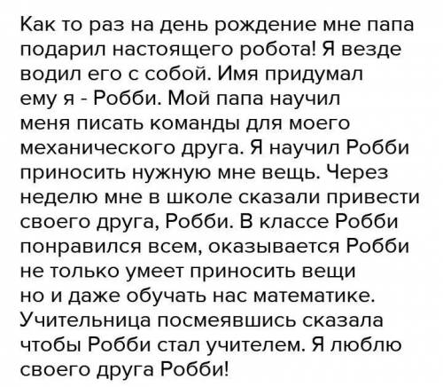 Сочинение на тему я и робот от руки письменно 20 предлажений