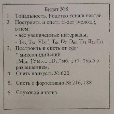 решить 5 билет по сольфеджио