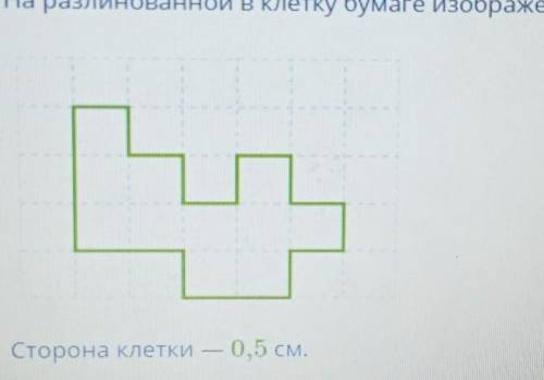 На разлинованной в клетку бумаге изображена фигура. Сторона клетки — 0,5 см.Найди площадь этой фигур