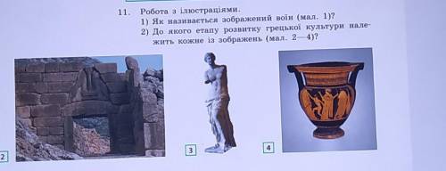 11. Робота з ілюстраціями. 1) Як називається зображений воїн (мал. 1)?2) До якого етапу розвитку гре