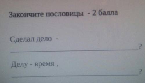 закончите пословицы сделал дело делу время мне надо в сейчас время 9:38надо сейчас это здать я поста