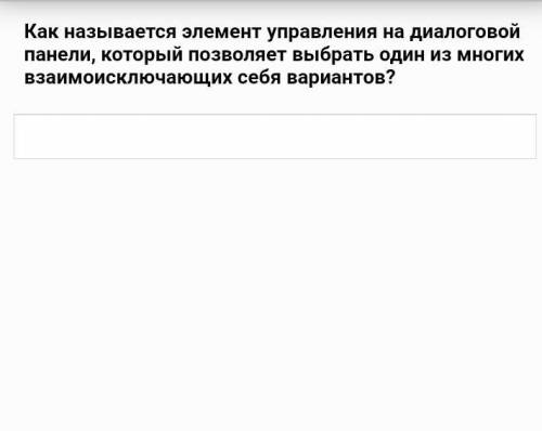 Как называется элемент управления на диалоговой панеои,который позволяет выбрать один из многих взаи