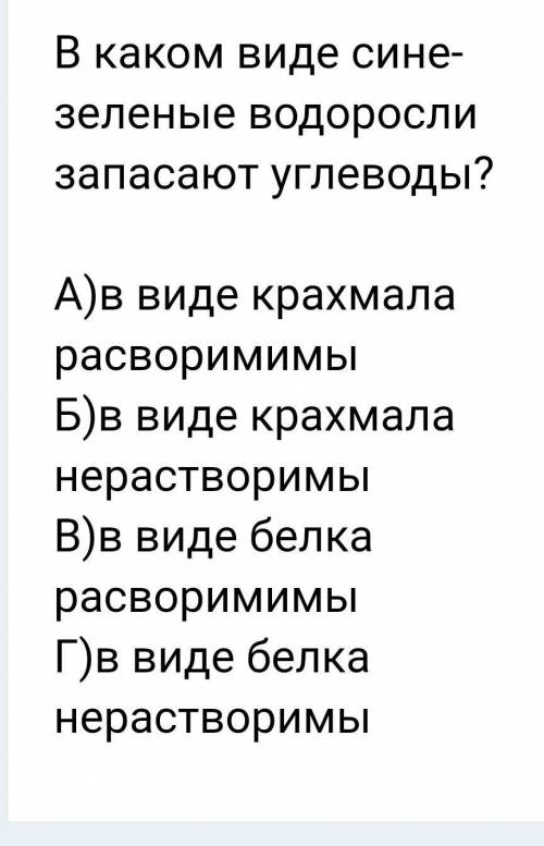 В каком виде синий зелённый водоросли запасают углеводы​