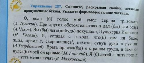 Упражнение 287. Спишите, раскрывая скобки, вставляя пропущенные буквы. Укажите формообразующие части