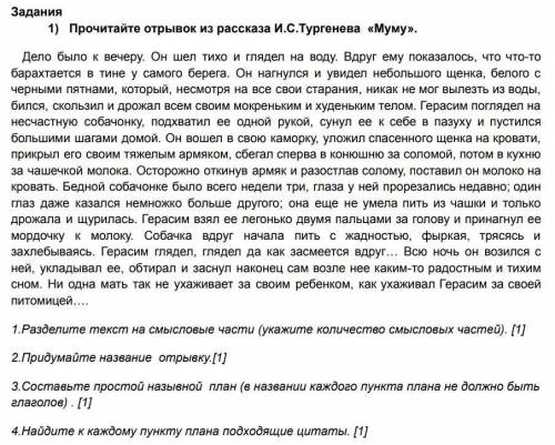 Задания 1) Прочитайте отрывок из рассказа И.С.Тургенева «Муму».Дело было к вечеру. Он шел тихо и гля