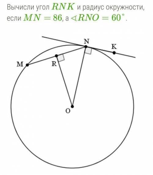 Вычисли угол RNK и радиус окружности, если MN= 86, а ∢RNO=60°. ∢RNK=°ON=243−−√43−−√432–√43433–√86​