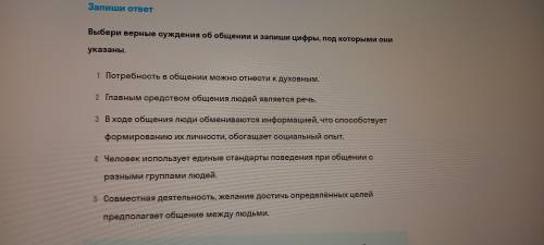 Выберите верные суждения об общение и запишите цифры под которыми они указаны