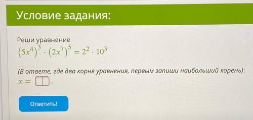 Реши уравнение (5x4)3*(2x7)=2 2*10 3 (В ответе, где два корня уравнения, первым запиши наибольший ко