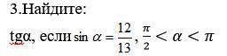 Найдите: tga, если sin a = 12/13, п/2 < а < п