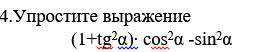 Упростите выражение: (1+tg2α)∙ сos2α -sin2α