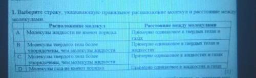 1. Выберите строку, указывающую правьное расположение молекули расстояние между NOITEENUTNINEРасполо