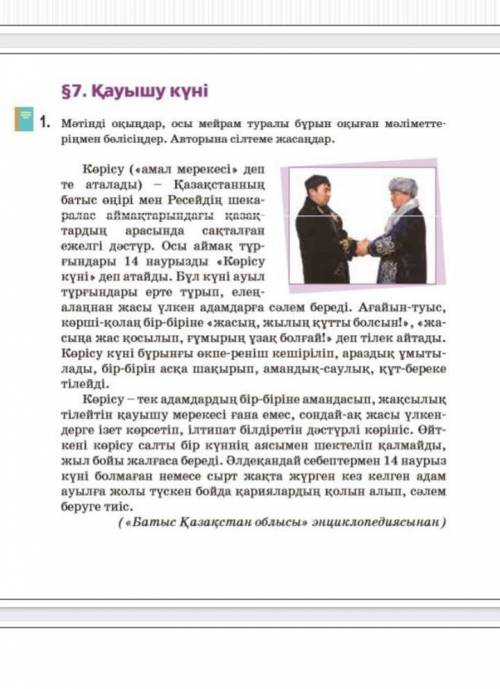 1-тапсырма. Мәтінді оқыңдар. Көрісудің қандай мәні бар? Амал мерекесінің Қазақстанның батыс өңірінде