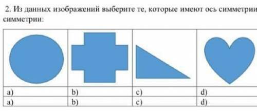 2. Из данных изображений выберите те, которые имеют ось симметрии и центрсимметрии:​