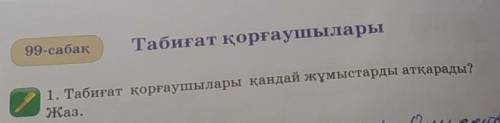 90-сабақ Табиғат қорғаушылары1. Табиғат қорғаушылары қандай күмыстарды атқарады?жаз.​ت︎ت︎ت︎