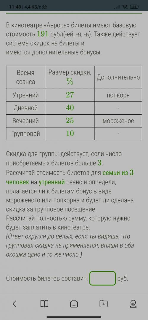 В кинотеатре «Аврора» билеты имеют базовую стоимость 191 рубл(-ей, -я, -ь). Также действует система