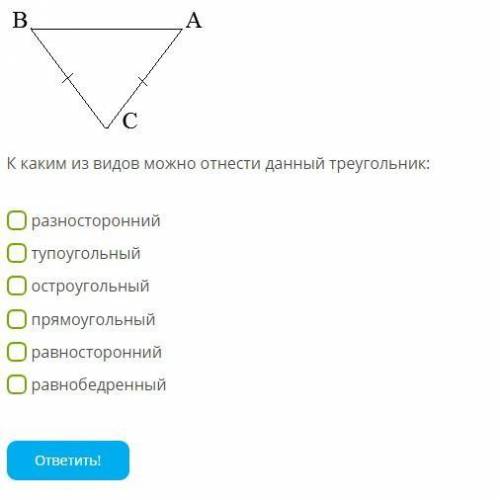 К каким из видов можно отнести данный треугольник: разносторонний тупоугольный остроугольный прямоуг