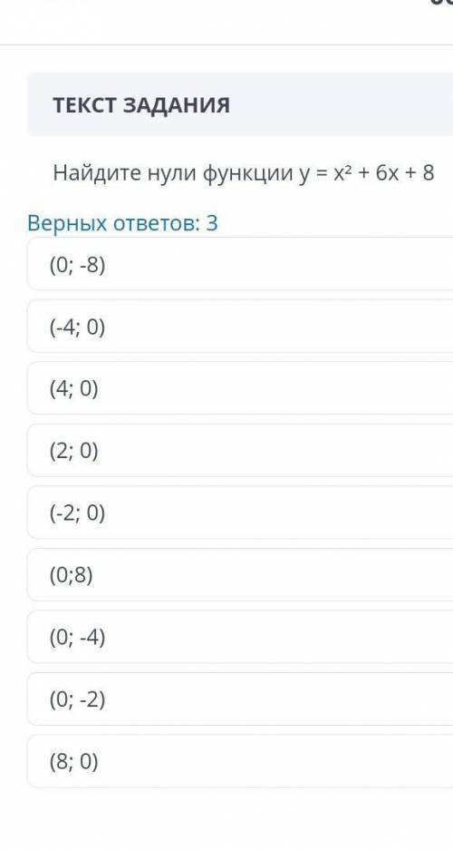 Найдите нули функции у = х2 + 6х + 8​