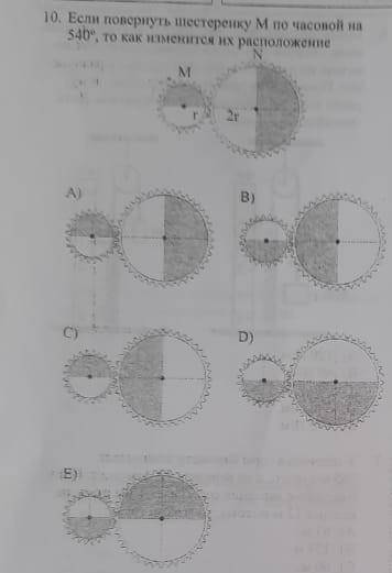 Если повернуть шестеренку М по часовой на 540°, то как изменится их расположение​