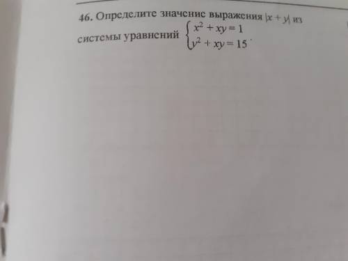 Определите значение выражения |x + y| из системы уравнений. Если что |x +y| в модуле