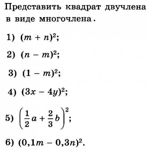 решитьПредставить квадрат двучлена в виде многочлела