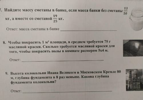 1) Найдите массу сметаны в банке, если масса банки без сметаны - 13\50 кг, а вместе со сметаной 19\2