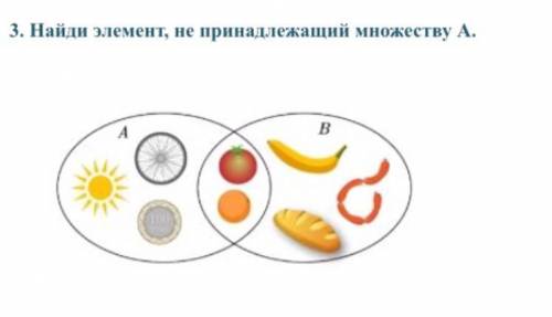 3.Найди элемент,не принадлежащий множеству А.