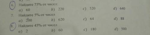 мне с 8 и 6 номером Тут нужно найти процент от числа перечисленных ниже вознаграждение лайк подписка