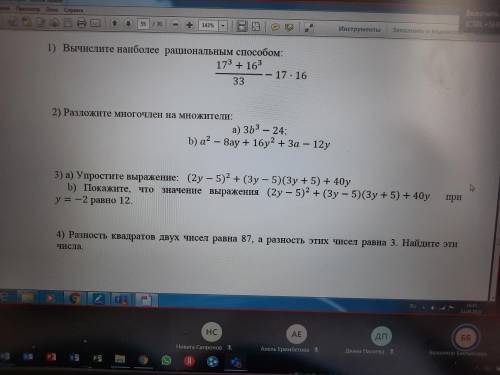 1.вычислите наиболее рациональным 2.Разложите многочлен на множители 3.(а)Упростите выражение(b)Пока