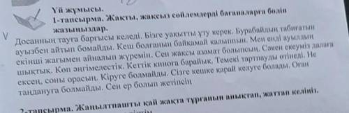 1-тапсырма. Жақты, жақсыз сөйлемдерді бағаналарға бөл ңыздар.​