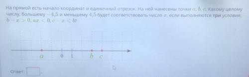 На прямой есть начало координат и единичный отрезок. На ней нанесены точки a, b, c. какому целому ми