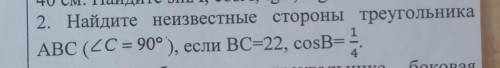 2. Найдите неизвестные стороны треугольника ABC (20= 90° ), если ВС=22, cosB= ​