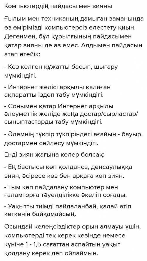 ЗАВТРА СОЧ С ЭССЕ! ПОДПИШУСЬ, СДЕЛАЮ ЛУЧШИЙ ОТВЕТ! тема: Компьтердің пайдасы мен зияны. Обязательн