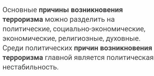 1) Каковы причины возникновения терроризма? 2) Что делает государство для борьбы с терроризмом?