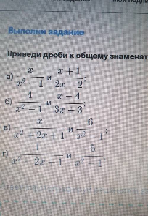 Привести дроби к общему знаменателю ​