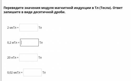 . ПЕРЕВЕДИТЕ ЗНАЧЕНИЕ МОДУЛЯ МАГНИТНОЙ ИНДУКЦИИ В ТЛ (ТЕСЛА) ​