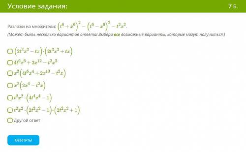 1111111! Разложи на множители: (t6+x6)2−(t6−x6)2−t2x2.(Может быть несколько вариантов ответа! Выбери