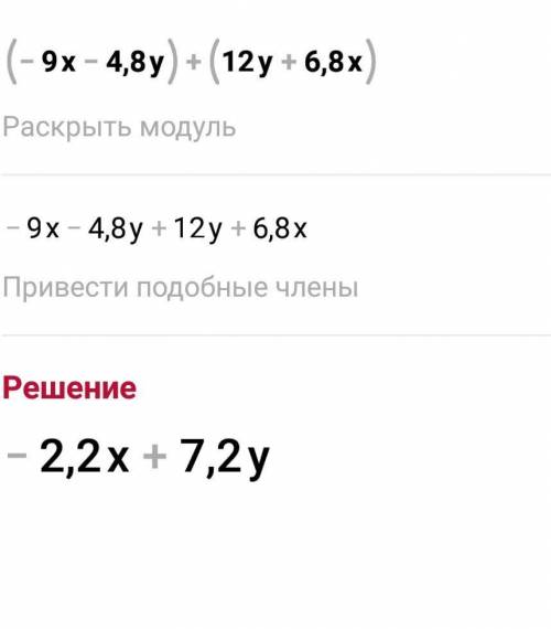 Упрости выражение. (−9x−4,8y)+(12y+6,8x) = x + y. (Если коэффициент при переменной равен 1, то его