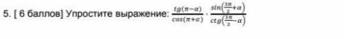 Упростить выражения: tg(п-a)/cos(п+а)×sin(3п/2+a)/ctg(3п/2-a)​