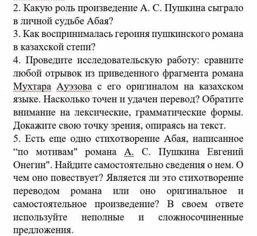 2.Какую роль произведение А. С. Пушкина сыграло в личной судьбе Абая? 3. Как воспринималась героиня