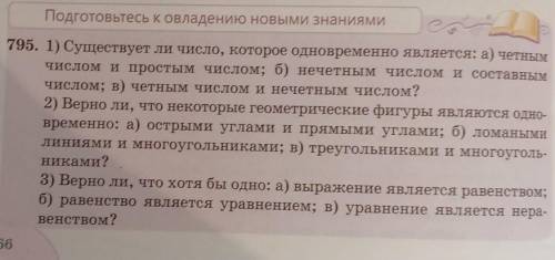 795. 1) Существует ли число, которое одновременно является: а) четным числом и простым числом; б) не