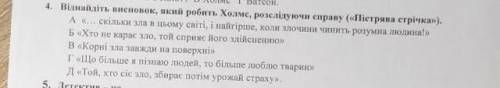 Віднайдіть висновок який робить холмс розслідуючи справу («пістрява стрічка»)​