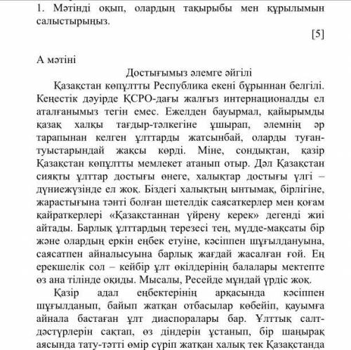 1. Мәтінді оқып, олардың тақырыбы мен құрылымын салыстырыңыз. [5] А мәтіні Достығымыз әлемге әйгілі