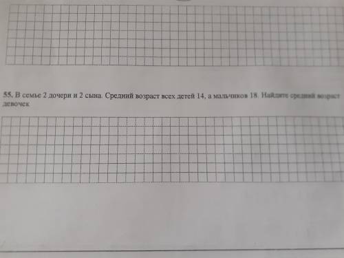 обычная задача.В семье 2 дочери и 2 сына. Средний возраст всех детей 14, а мальчиков 18. Найдите сре