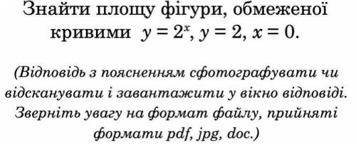 знайти площу фігури обмеженої кривими y=2^x, y=2, x=0