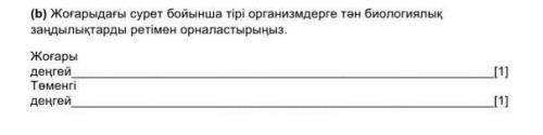 (b) Жоғарыдағы сурет бойынша тірі организмдерге тән биологиялық заңдылықтарды ретімен орналастырыңыз