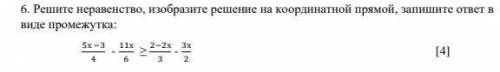 Решите неравенство, изобразите решение на координатной прямой, запишите ответ в виде промежутка: 5х