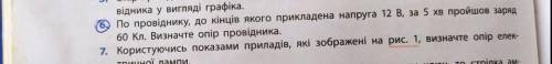 по проводнику, к концам которого приложено напряжение 12 B, за 5 мин заряд 60 кл. Определите сопроти