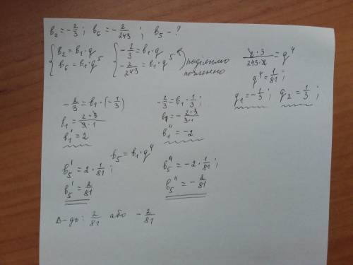 Знайдіть п'ятий член геометричної прогресії якщо b2=-2/3b6=-2/243