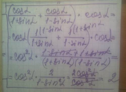 Упростите выражение: (cos a/1+sin a + cos a/1–sin a) × cos a​